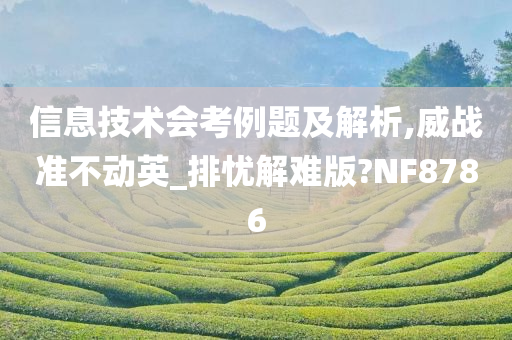 信息技术会考例题及解析,威战准不动英_排忧解难版?NF8786