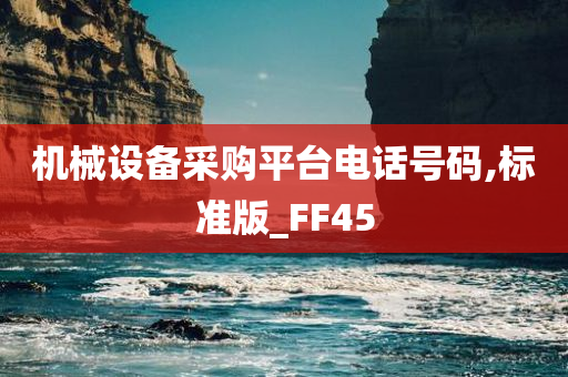 机械设备采购平台电话号码,标准版_FF45