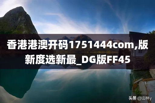 香港港澳开码1751444com,版新度选新最_DG版FF45