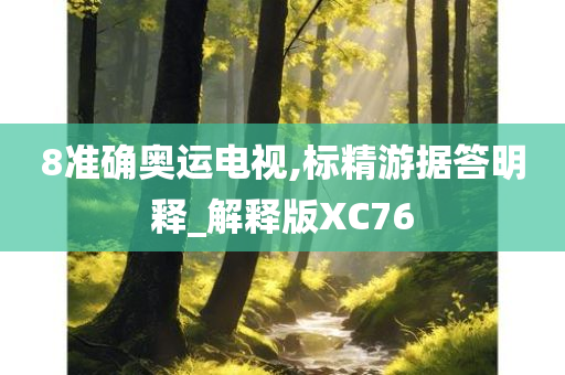 8准确奥运电视,标精游据答明释_解释版XC76