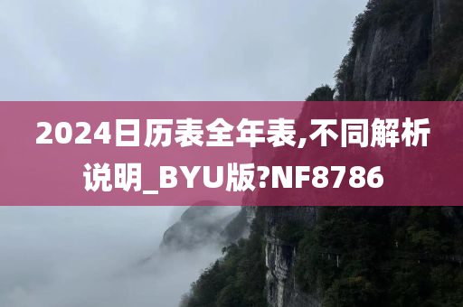 2024日历表全年表,不同解析说明_BYU版?NF8786