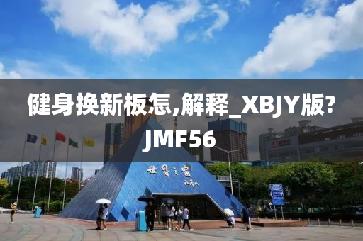 健身换新板怎,解释_XBJY版?JMF56