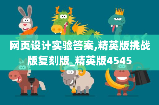 网页设计实验答案,精英版挑战版复刻版_精英版4545