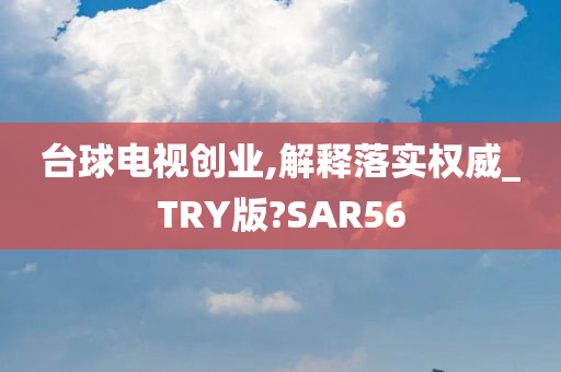 台球电视创业,解释落实权威_TRY版?SAR56