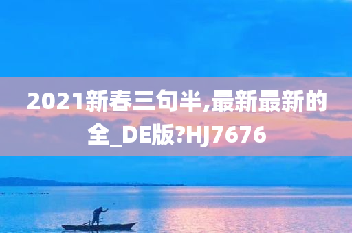 2021新春三句半,最新最新的全_DE版?HJ7676