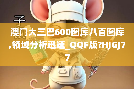 澳门大三巴600图库八百图库,领域分析迅速_QQF版?HJGJ77