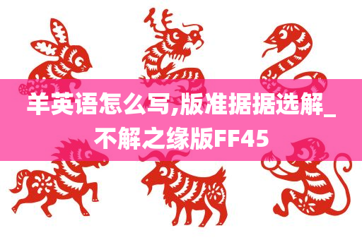 羊英语怎么写,版准据据选解_不解之缘版FF45