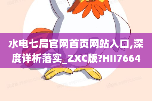 水电七局官网首页网站入口,深度详析落实_ZXC版?HII7664