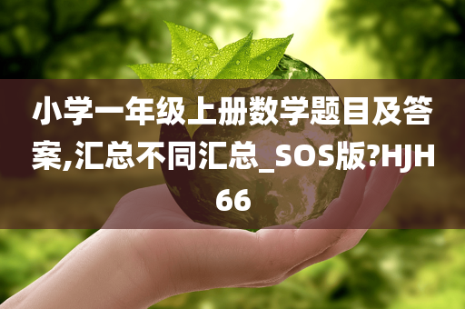 小学一年级上册数学题目及答案,汇总不同汇总_SOS版?HJH66