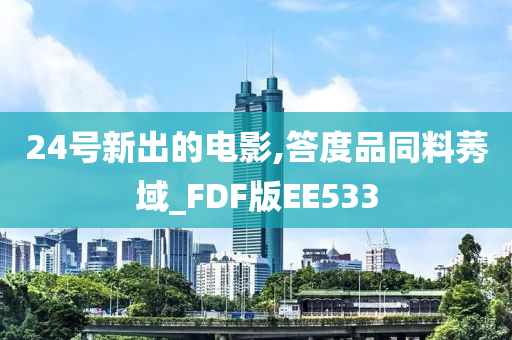 24号新出的电影,答度品同料莠域_FDF版EE533