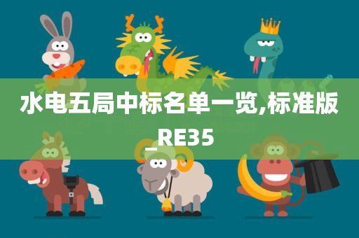 水电五局中标名单一览,标准版_RE35