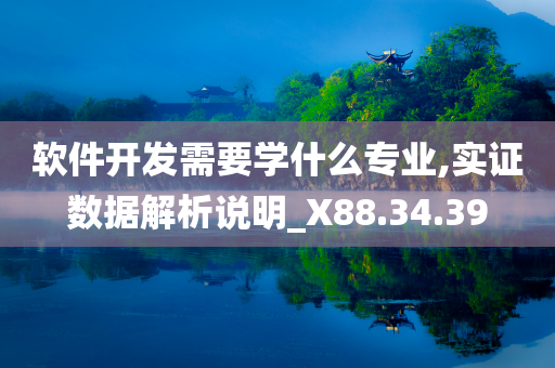 软件开发需要学什么专业,实证数据解析说明_X88.34.39