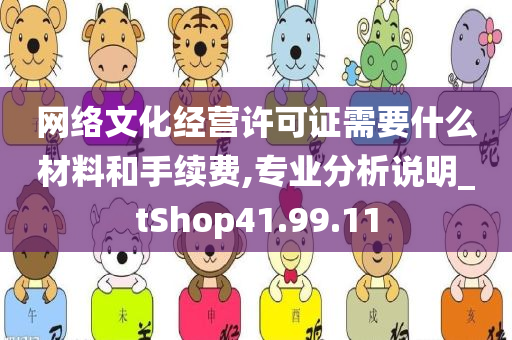 网络文化经营许可证需要什么材料和手续费,专业分析说明_tShop41.99.11