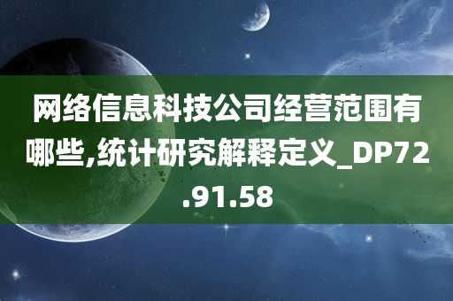 网络信息科技公司经营范围有哪些,统计研究解释定义_DP72.91.58