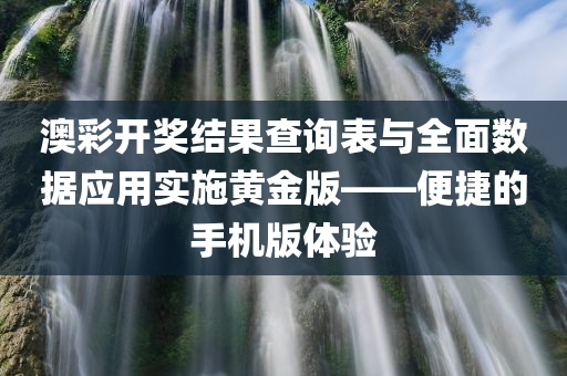 澳彩开奖结果2023开奖记录查询表下载安装手机版