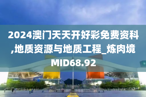 2024澳门天天开好彩免费资科,地质资源与地质工程_炼肉境MID68.92