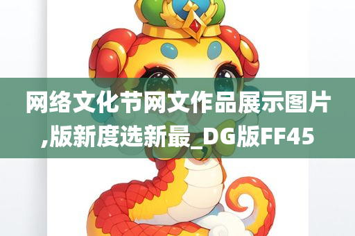 网络文化节网文作品展示图片,版新度选新最_DG版FF45