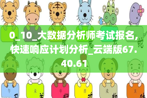 0_10_大数据分析师考试报名,快速响应计划分析_云端版67.40.61