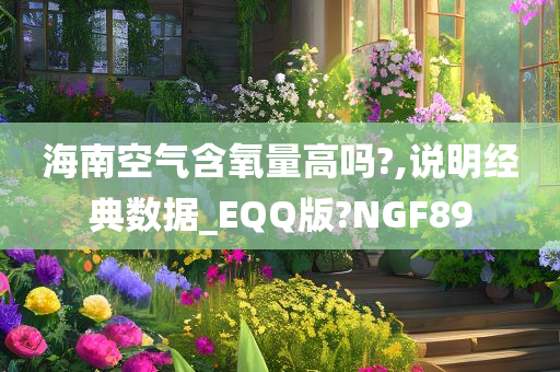 海南空气含氧量高吗?,说明经典数据_EQQ版?NGF89