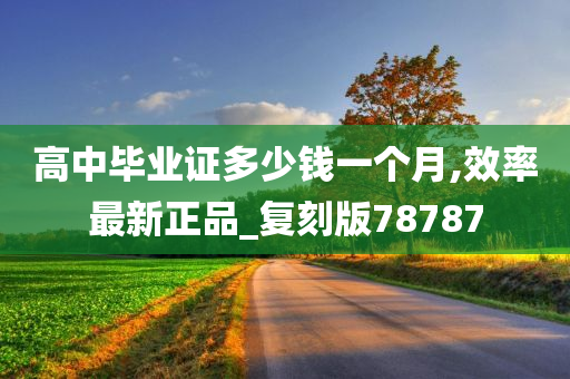 高中毕业证多少钱一个月,效率最新正品_复刻版78787