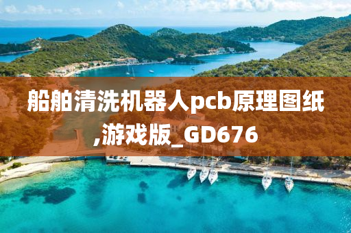 船舶清洗机器人pcb原理图纸,游戏版_GD676