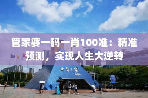 管家婆一码一肖100准：精准预测，实现人生大逆转