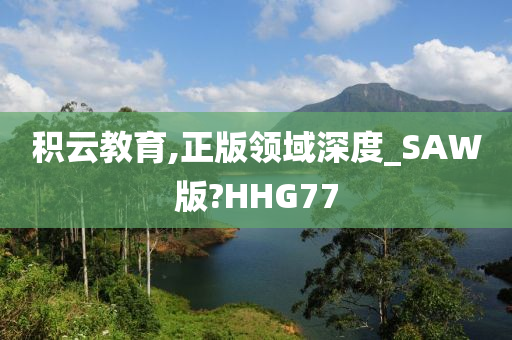 积云教育,正版领域深度_SAW版?HHG77