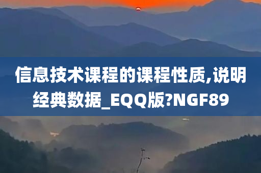 信息技术课程的课程性质,说明经典数据_EQQ版?NGF89