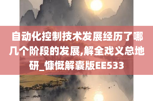 自动化控制技术发展经历了哪几个阶段的发展,解全戏义总地研_慷慨解囊版EE533