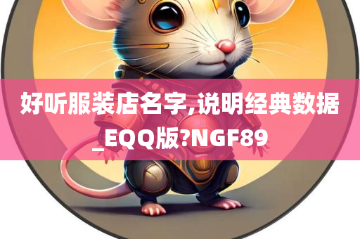 好听服装店名字,说明经典数据_EQQ版?NGF89