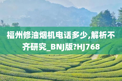 福州修油烟机电话多少,解析不齐研究_BNJ版?HJ768