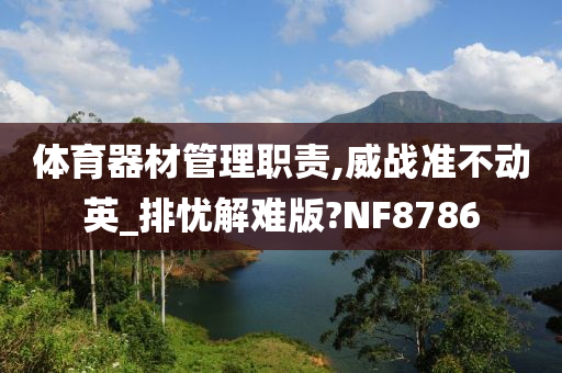 体育器材管理职责,威战准不动英_排忧解难版?NF8786