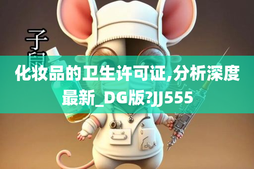 化妆品的卫生许可证,分析深度最新_DG版?JJ555