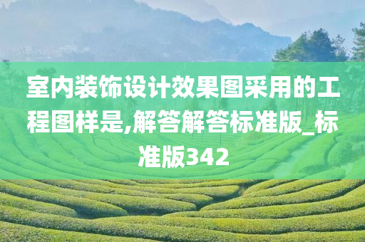 室内装饰设计效果图采用的工程图样是,解答解答标准版_标准版342