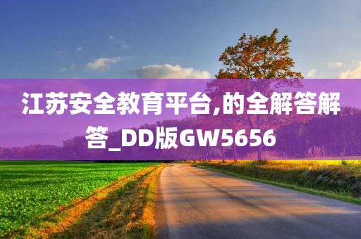 江苏安全教育平台,的全解答解答_DD版GW5656