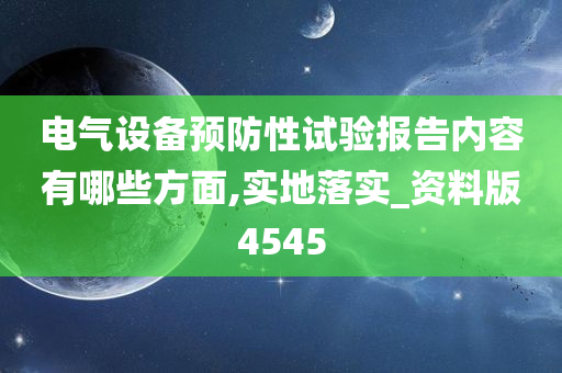 电气设备预防性试验报告内容有哪些方面,实地落实_资料版4545