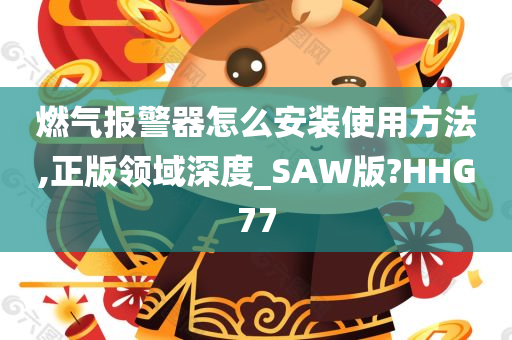 燃气报警器怎么安装使用方法,正版领域深度_SAW版?HHG77