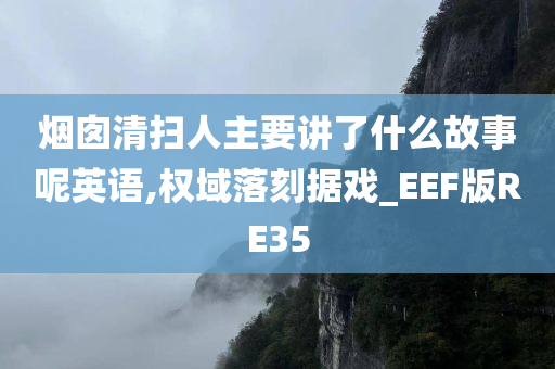 烟囱清扫人主要讲了什么故事呢英语,权域落刻据戏_EEF版RE35