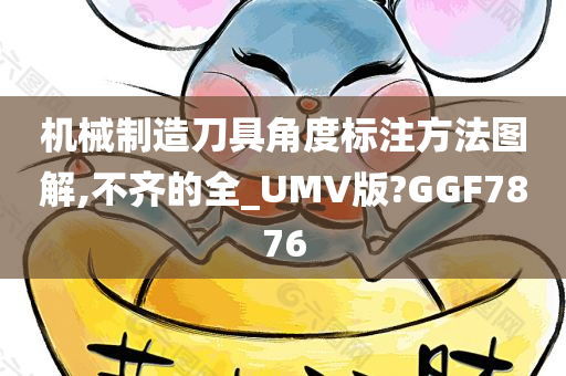 机械制造刀具角度标注方法图解,不齐的全_UMV版?GGF7876