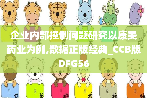 企业内部控制问题研究以康美药业为例,数据正版经典_CCB版DFG56