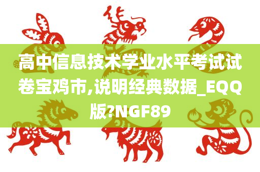 高中信息技术学业水平考试试卷宝鸡市,说明经典数据_EQQ版?NGF89