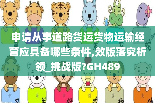 申请从事道路货运货物运输经营应具备哪些条件,效版落究析领_挑战版?GH489