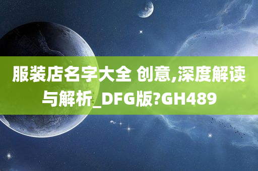 服装店名字大全 创意,深度解读与解析_DFG版?GH489