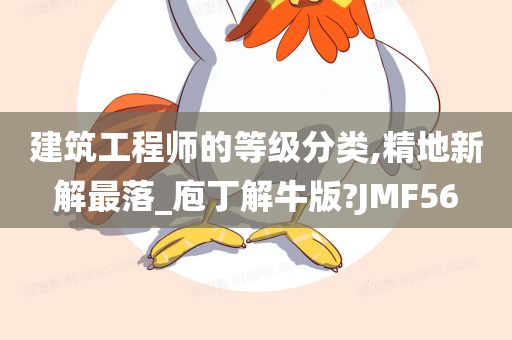 建筑工程师的等级分类,精地新解最落_庖丁解牛版?JMF56