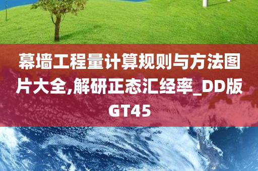 幕墙工程量计算规则与方法图片大全,解研正态汇经率_DD版GT45