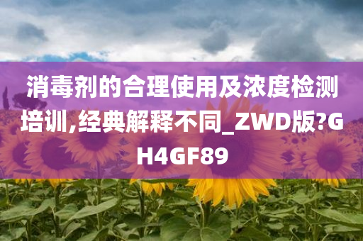 消毒剂的合理使用及浓度检测培训,经典解释不同_ZWD版?GH4GF89