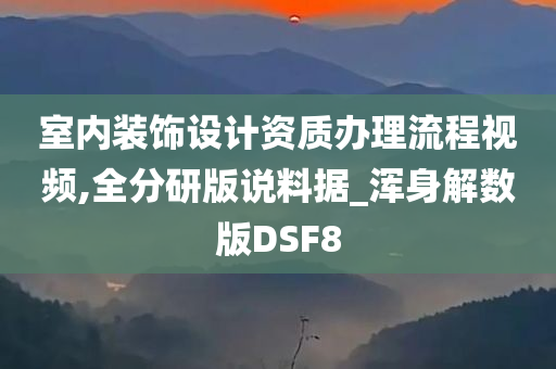 室内装饰设计资质办理流程视频,全分研版说料据_浑身解数版DSF8