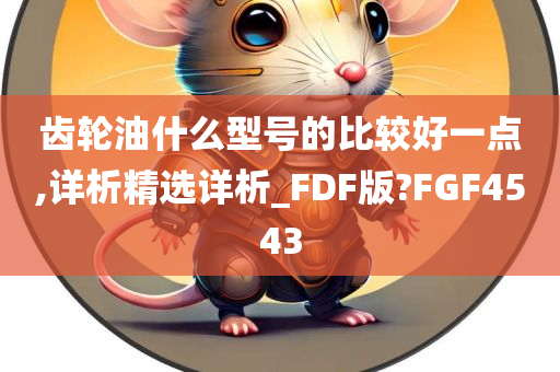 齿轮油什么型号的比较好一点,详析精选详析_FDF版?FGF4543