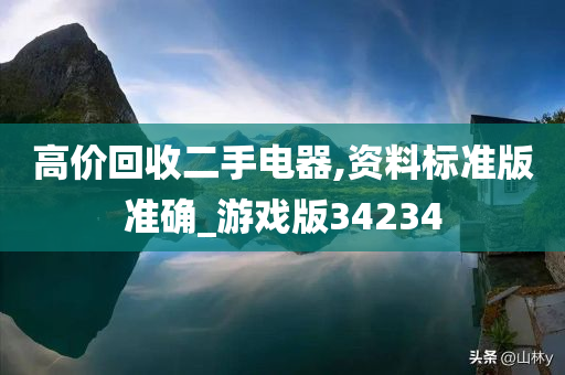 高价回收二手电器,资料标准版准确_游戏版34234