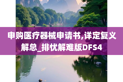 申购医疗器械申请书,详定复义解总_排忧解难版DFS4